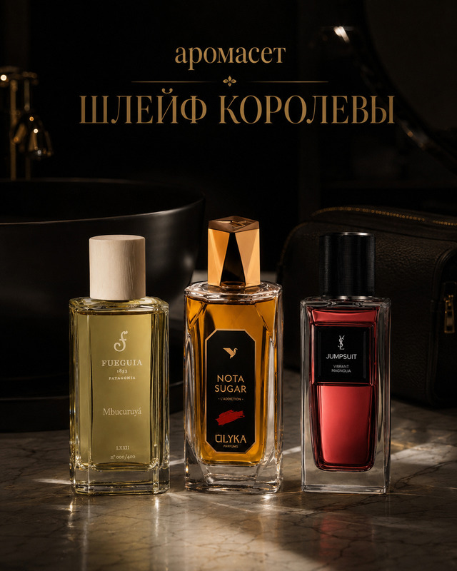 Аромасет "Шлейф королевы"
