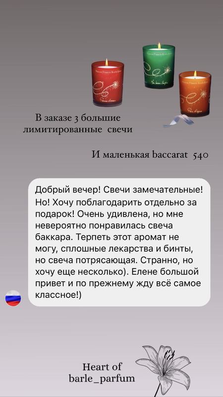 Отзыв о парфюмированных свечах Maison Francis Kurkdjian на сайте Barle