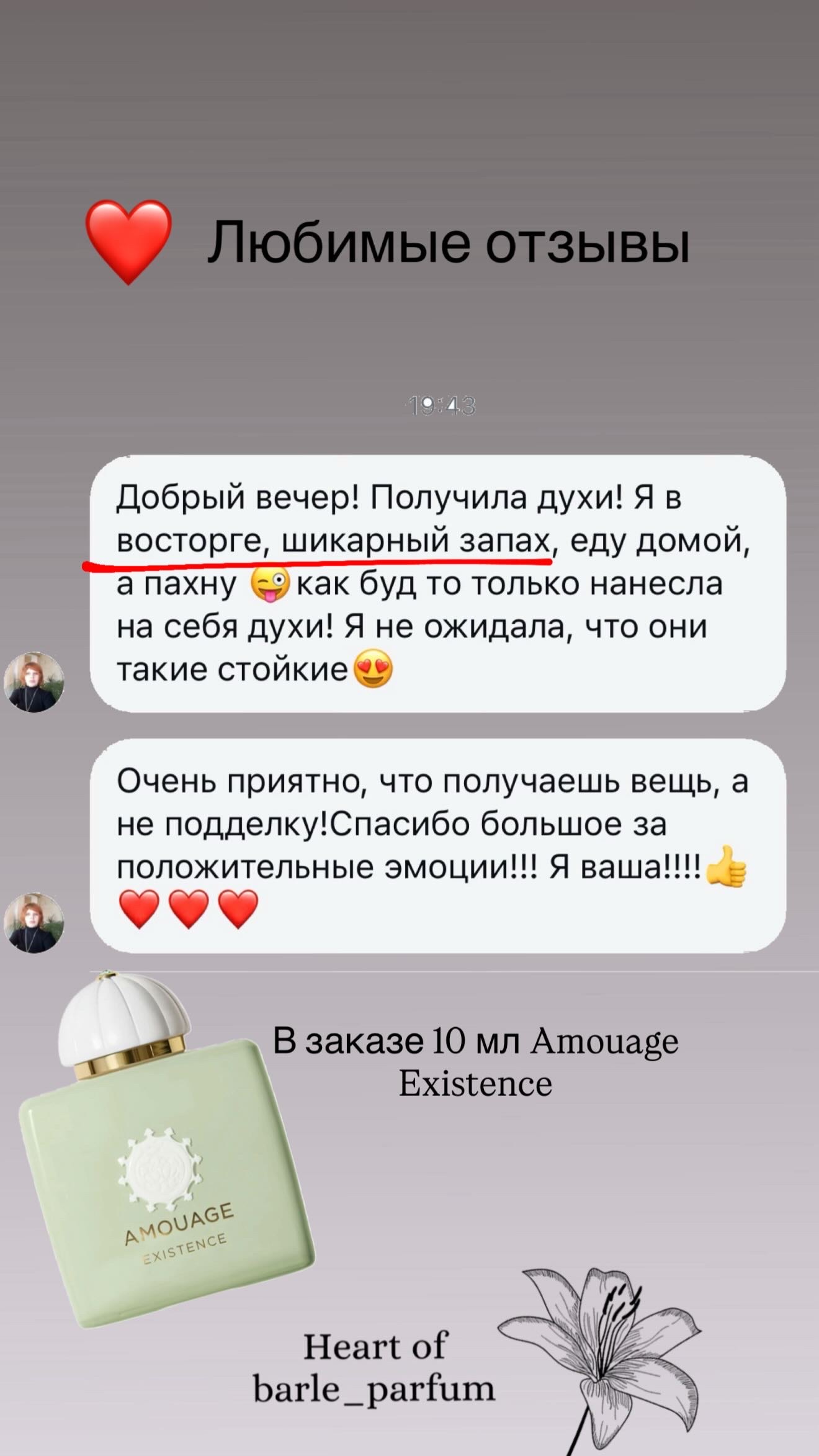 Отзывы клиентов Barle Parfum об аромате Amouage Existence