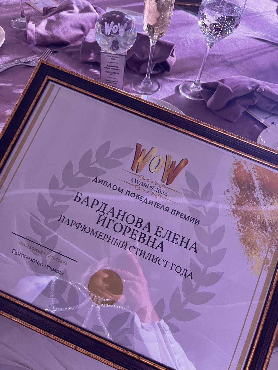 Диплом победителя парфюмерной премии WOW Awards 2022 года - Елена Барданова