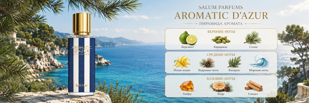 Пирамида аромата Salum Parfums Aromatic d'Azur в интернет-магазине Barle