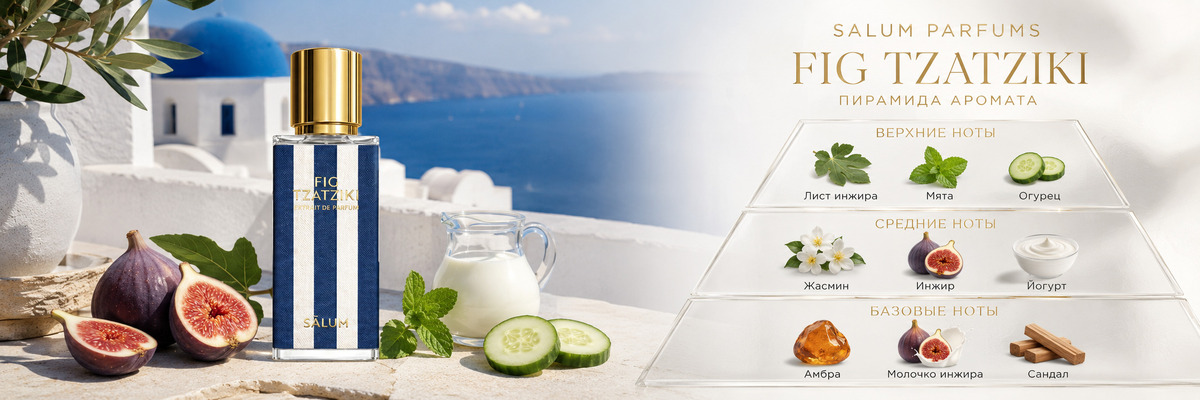Пирамида аромата Salum Parfums Fig Tzatziki в интернет-магазине Barle