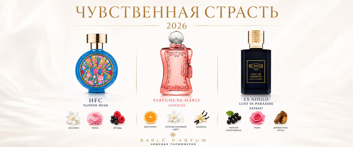 Пирамиды ароматов подборки "Чувственная страсть 2026" - парфюмерный интернет-магазин Barle